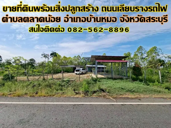 ขายที่ดินพร้อมสิ่งปลูกสร้าง ถนนเลียบรางรถไฟ ตำบลตลาดน้อย อำเภอบ้านหมอ จังหวัดสระบุรี
